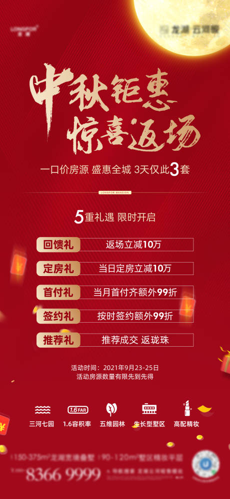 源文件下載【享設計】搜索編號：48710006582576627【中秋5重禮海報】