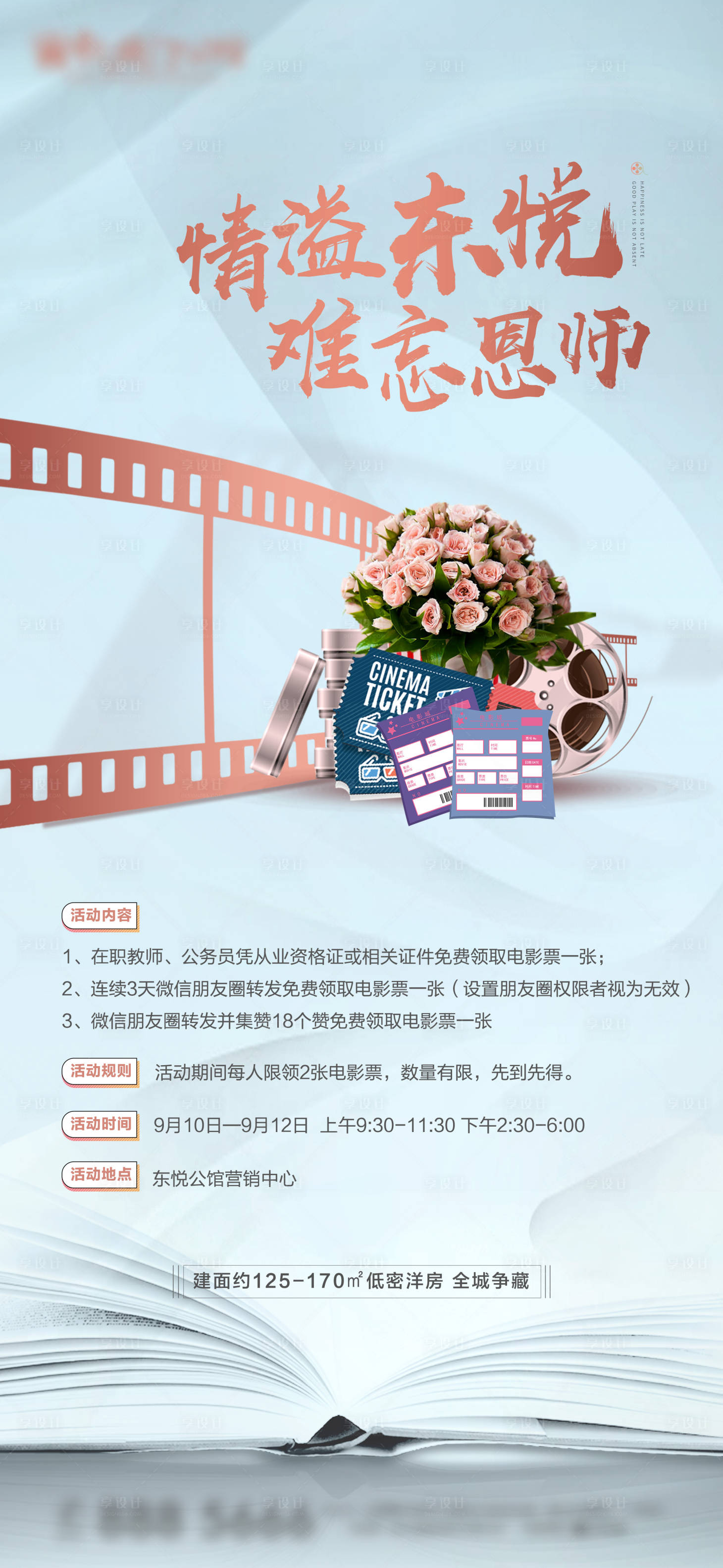 源文件下载【房地产教师节送电影票活动微信稿】编号：57870006417807945