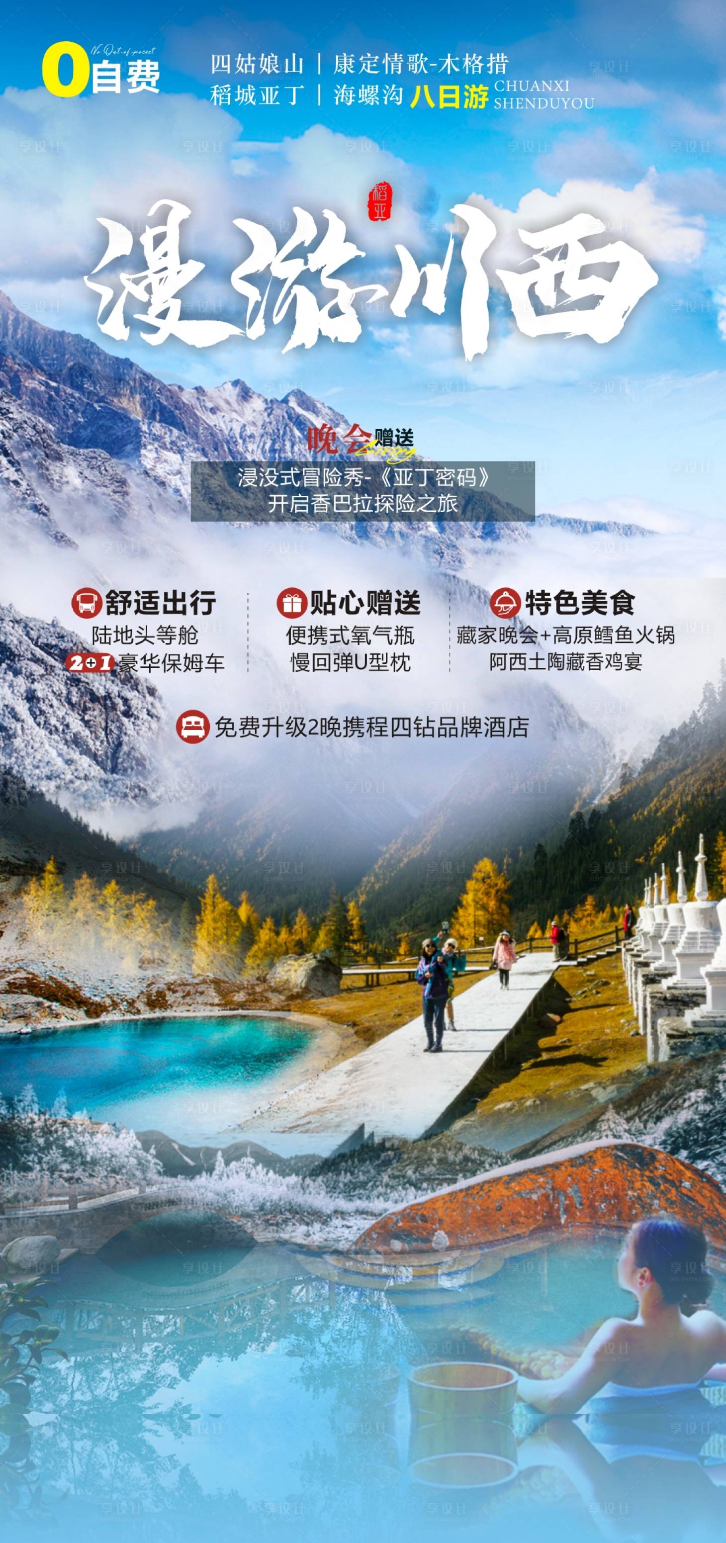 源文件下載【享設(shè)計(jì)】搜索編號(hào)：73130006600163058【漫游川西旅游海報(bào)】