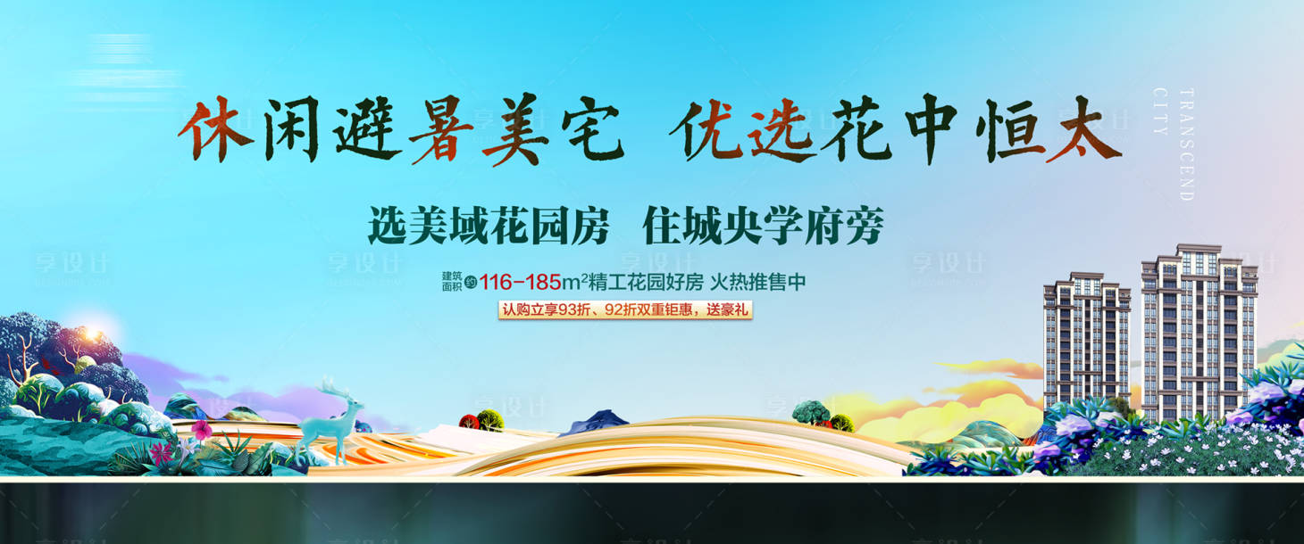 源文件下载【享设计】搜索编号：63260006559021109【地产花园洋房海报】