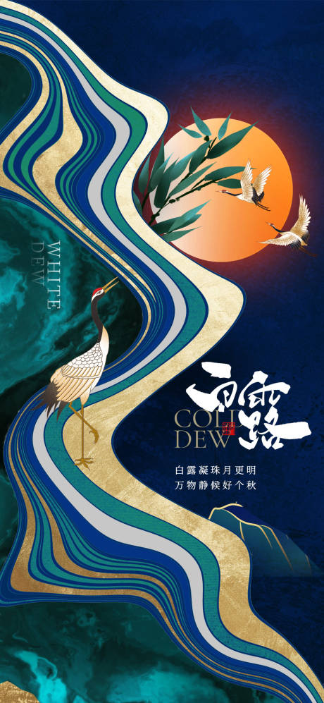 源文件下载【地产白露节气刷屏】编号：62660006293656558