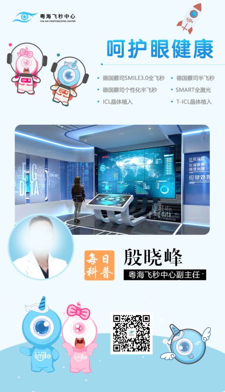 源文件下载【眼科飞秒眼健康科普海报】编号：90480006307692931