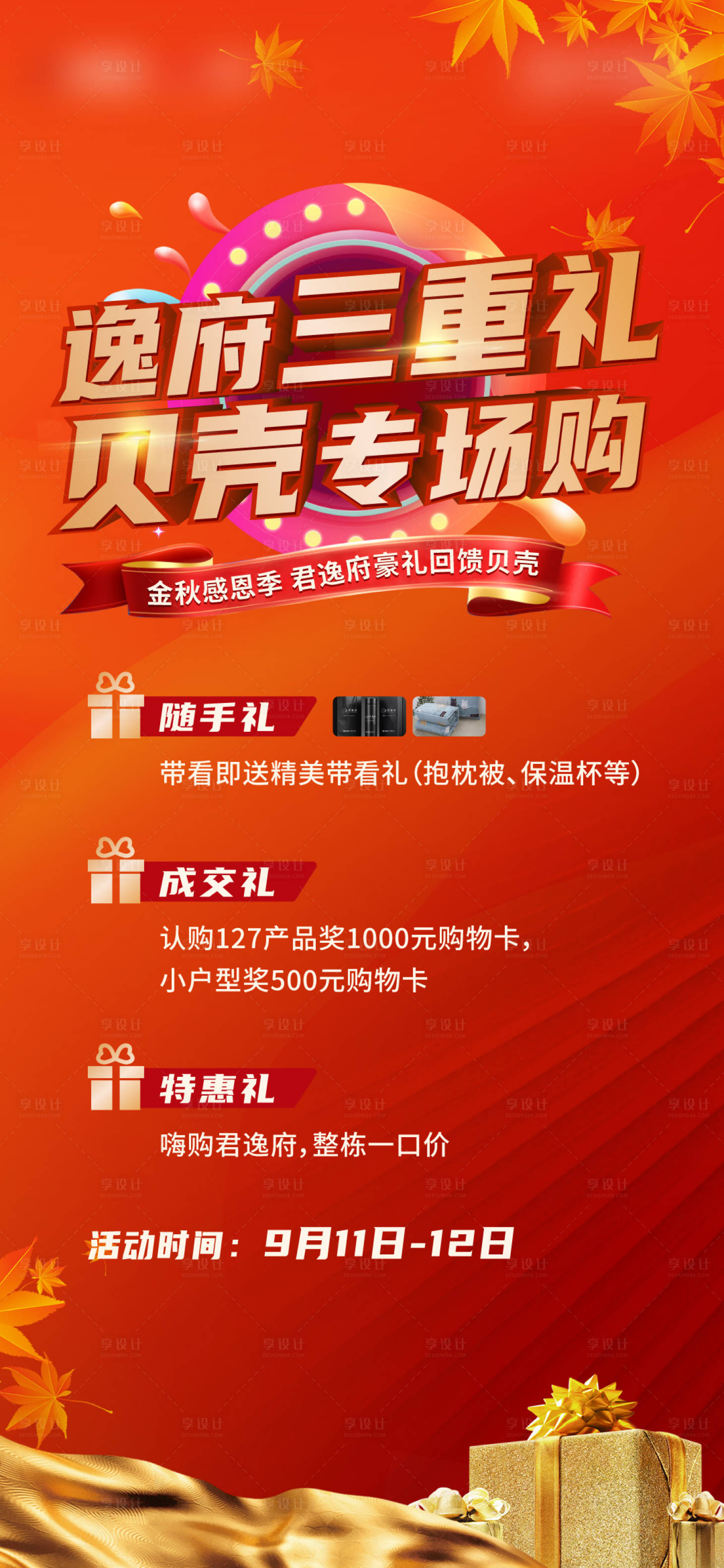 源文件下載【享設計】搜索編號：50590006410497029【金秋特惠促銷經紀人三重禮鉅惠】
