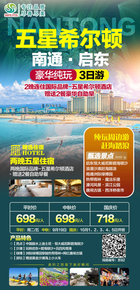 源文件下载【南通旅游海报】编号：20210924103326326