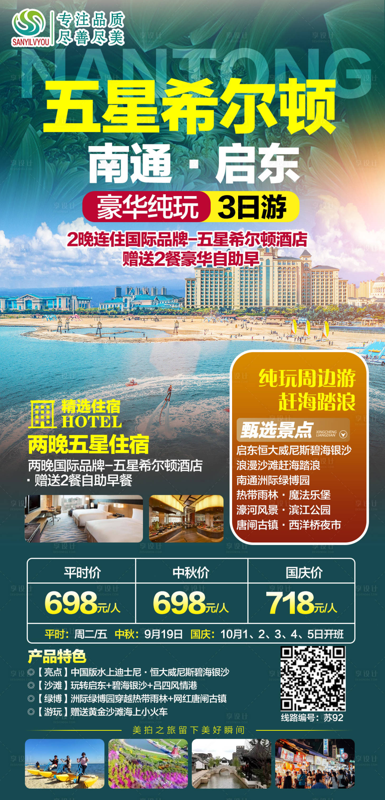 源文件下载【南通旅游海报】编号：71120006589947875