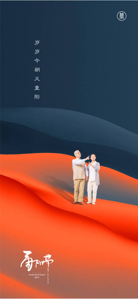 源文件下载【享设计】搜索编号：39820006538675735【重阳节微信海报】