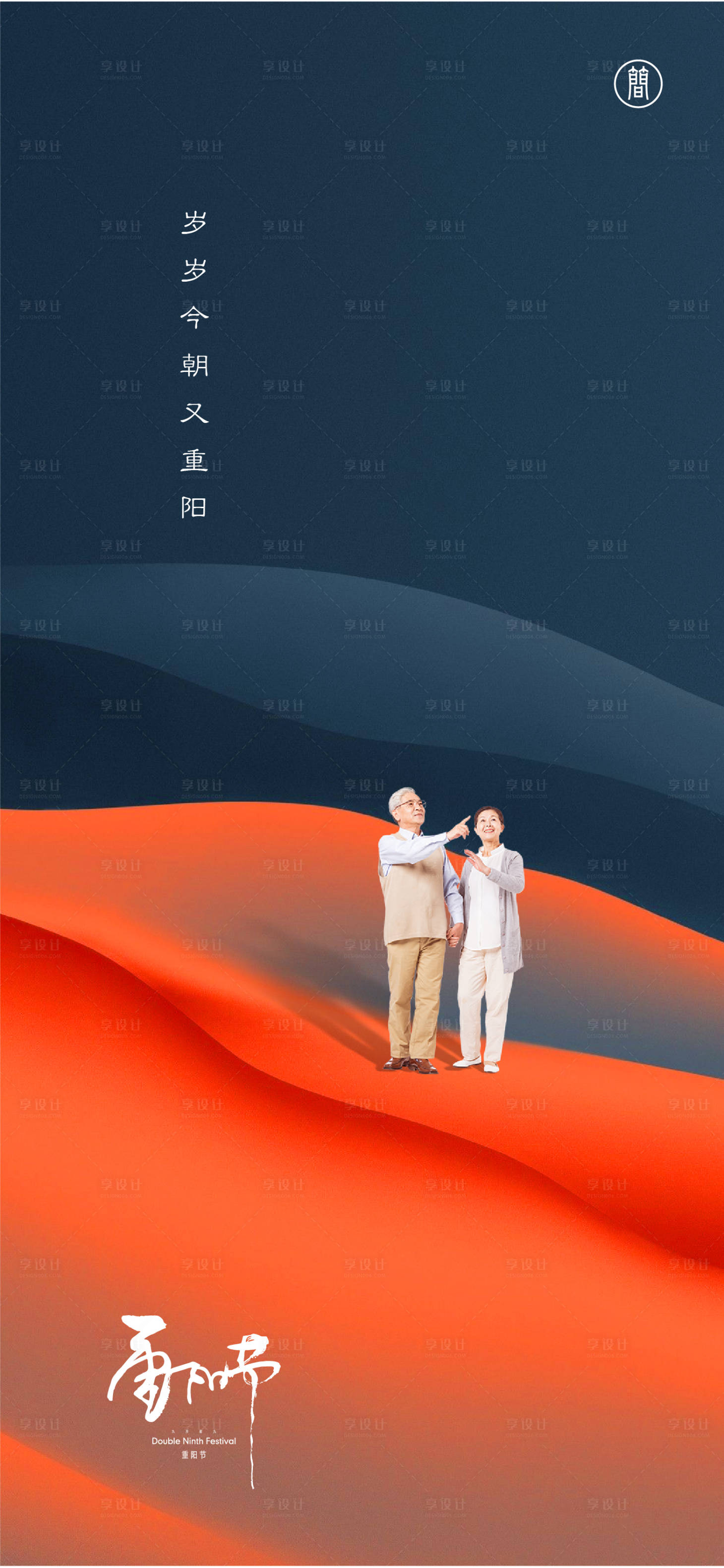 源文件下载【享设计】搜索编号：39820006538675735【重阳节微信海报】