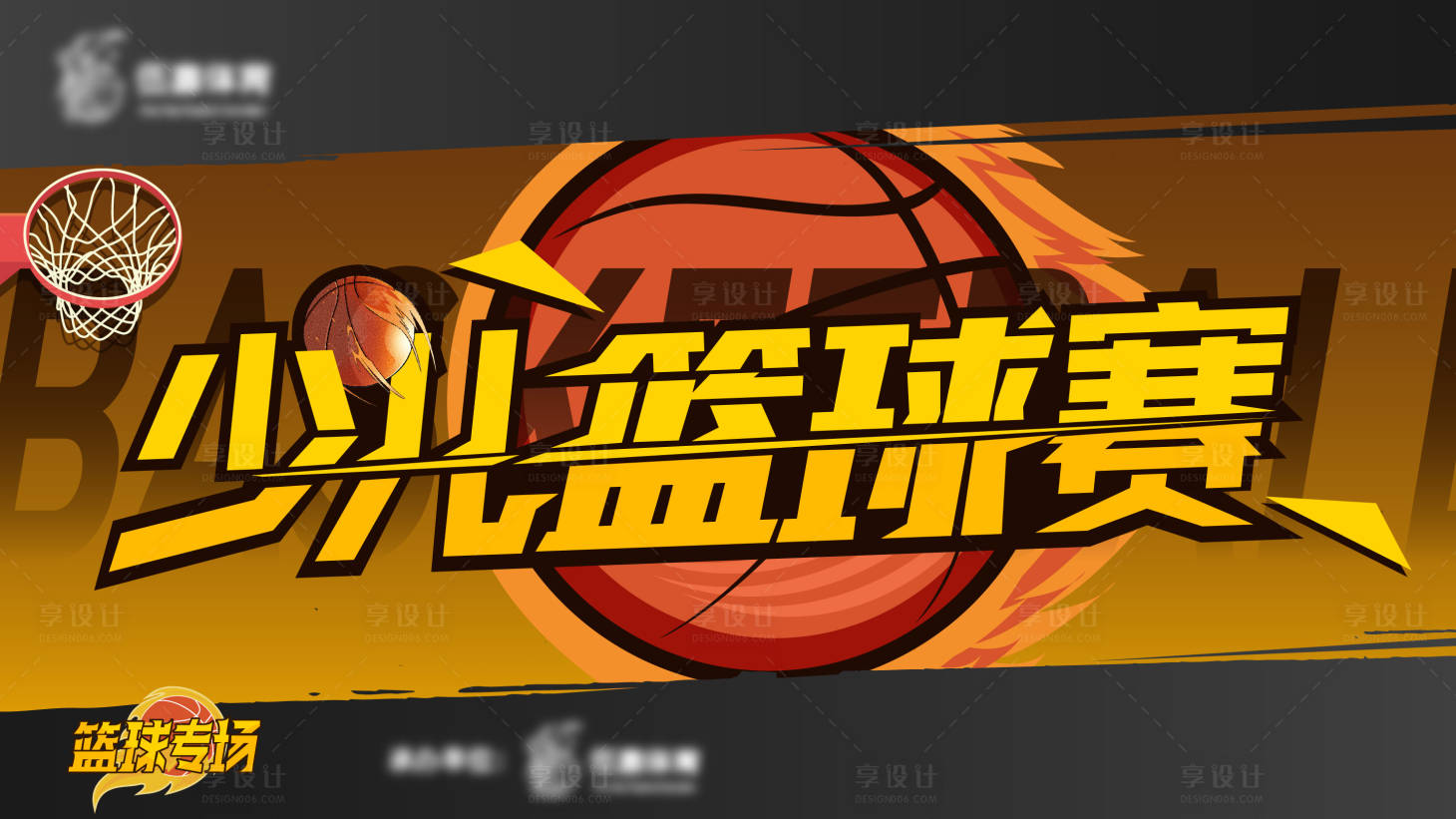 源文件下載【享設計】搜索編號：96580006511184389【少兒體育籃球賽海報展板】