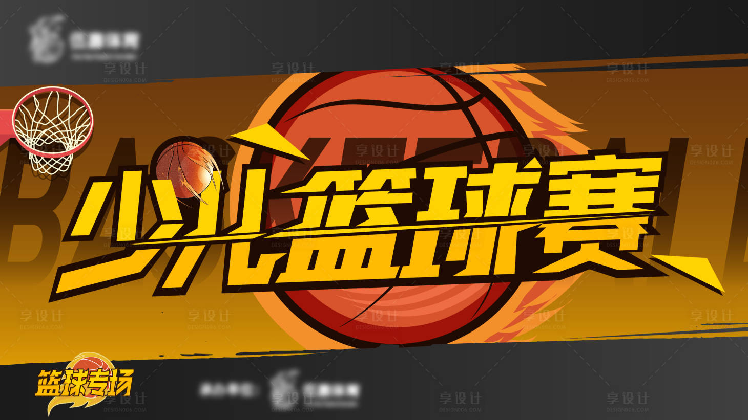 编号：20210917002202597【享设计】源文件下载-少儿体育篮球赛海报展板