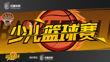 少儿体育篮球赛海报展板-源文件【享设计】