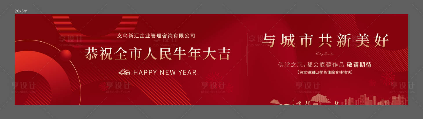 源文件下载【享设计】搜索编号：56720006265992030【新年围挡】