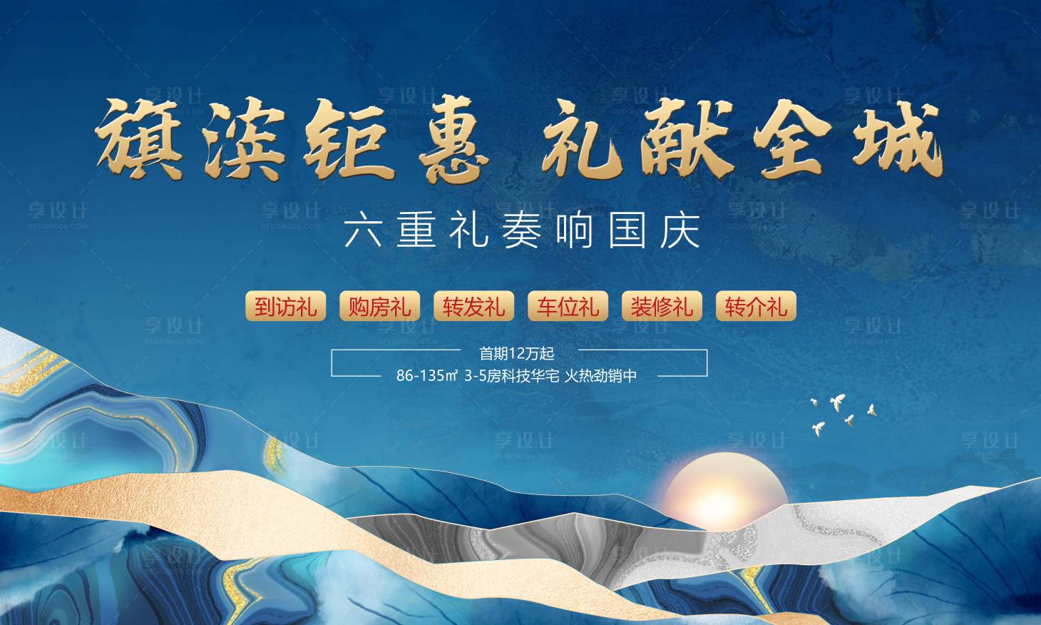 源文件下载【国庆节钜惠六重礼活动展板】编号：84410006330703953