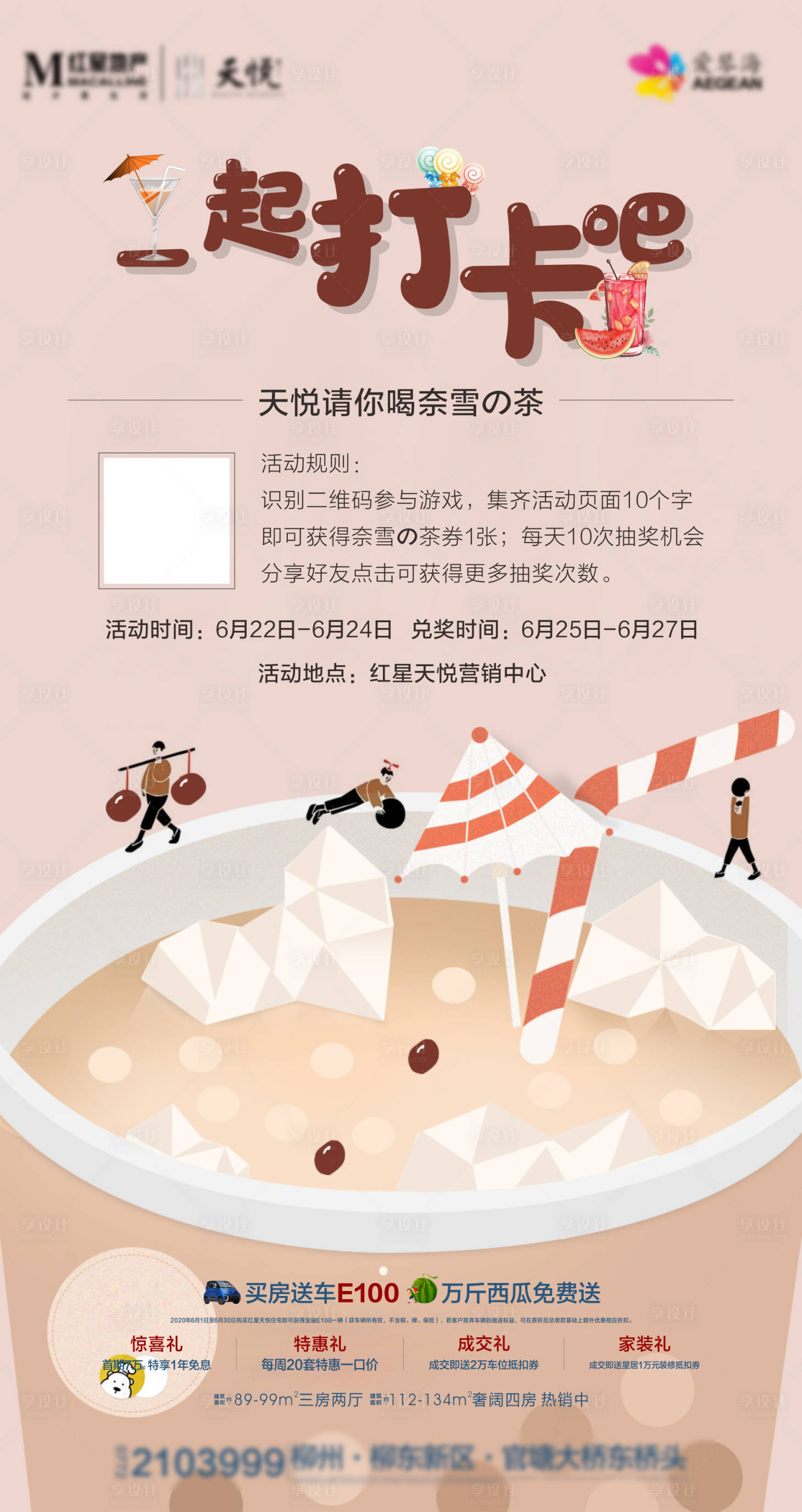 源文件下载【享设计】搜索编号：54880006401416837【房地产奶茶活动刷屏海报】