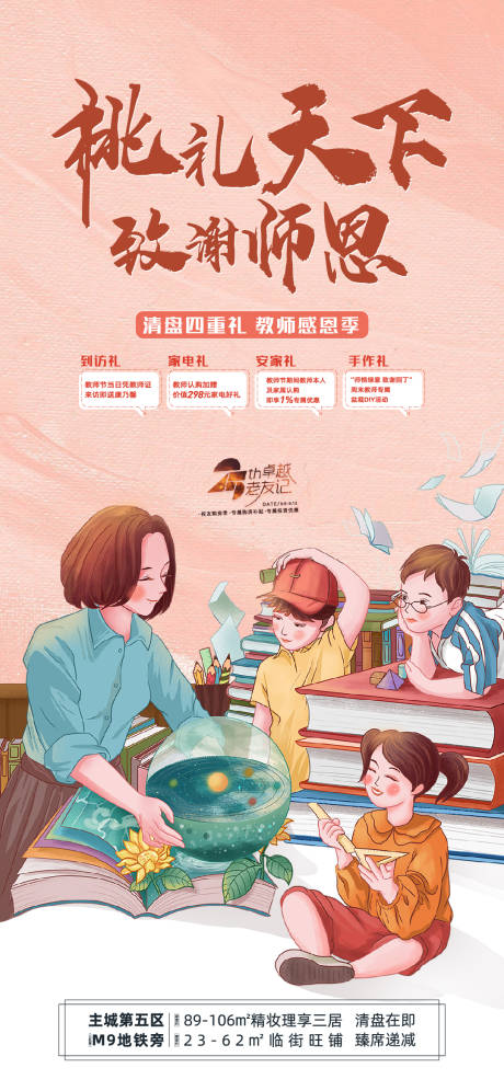 源文件下载【地产教师节海报】编号：17320006398523507