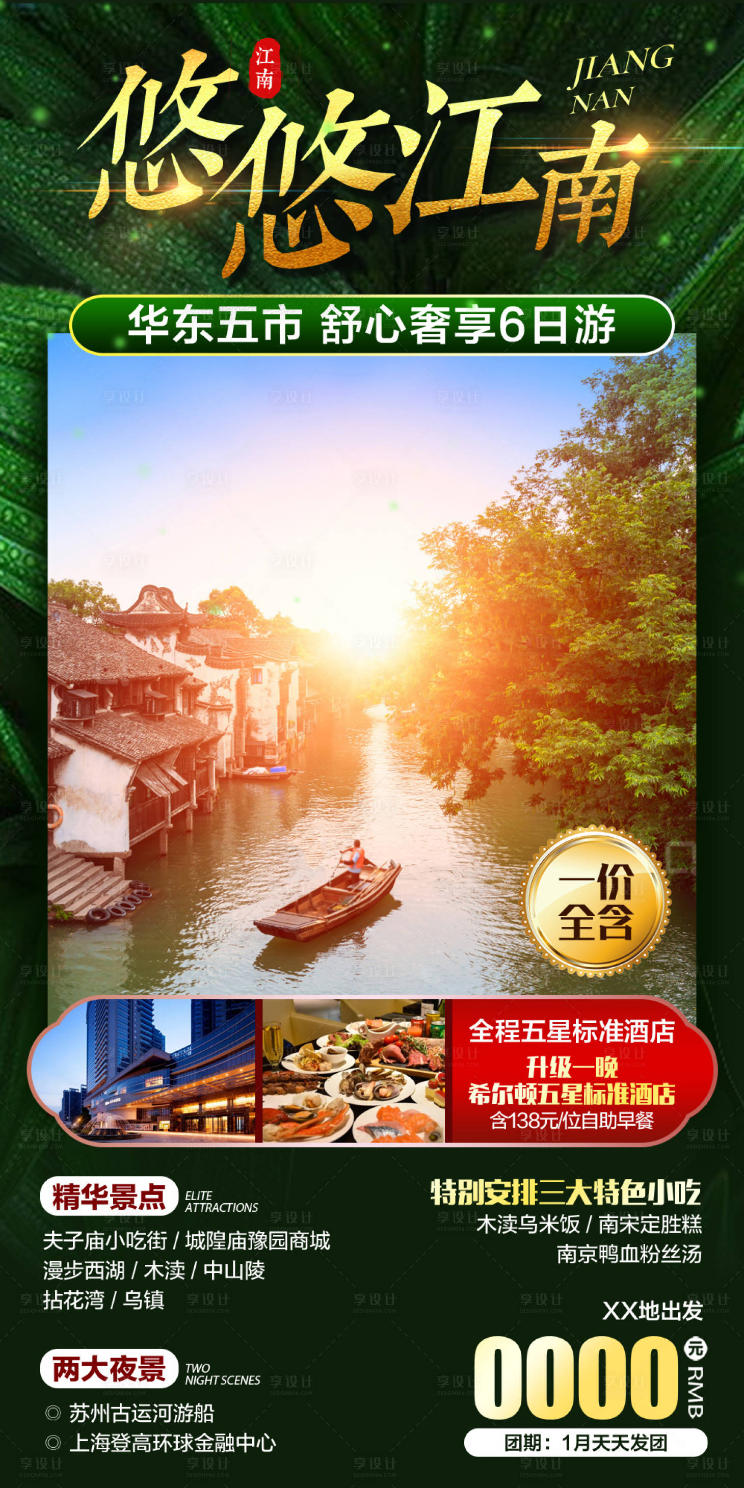 源文件下載【享設(shè)計】搜索編號：49160006636542262【悠悠江南華東海報】