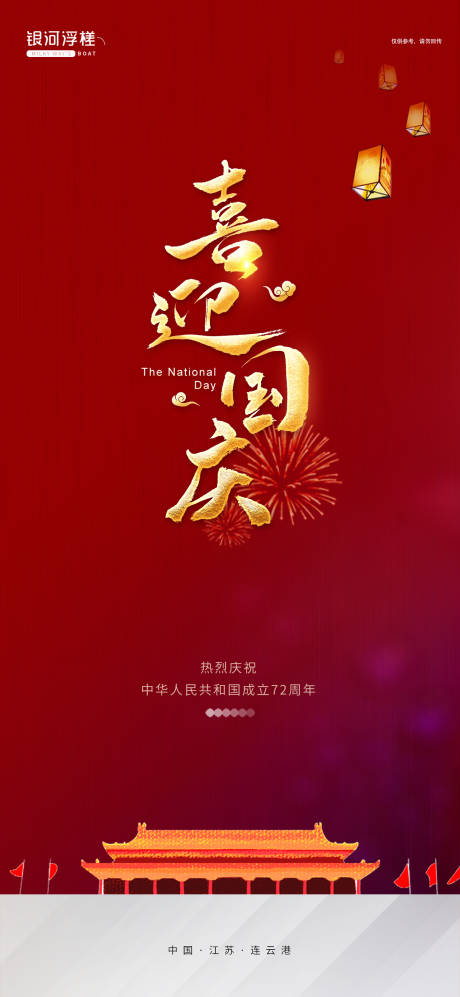 源文件下载【国庆海报】编号：62540006569077582