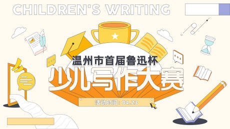 源文件下載【少兒寫作大賽活動背景板】編號：17970006463652289