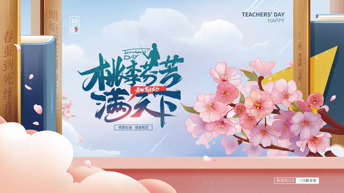 源文件下载【享设计】搜索编号：89410006368324671【简约手绘教师节展板】