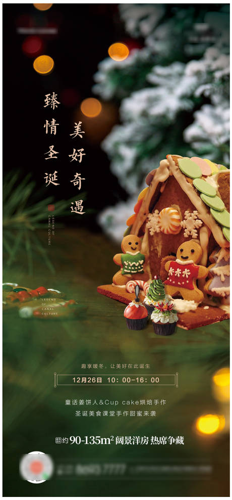 地产姜饼屋活动海报