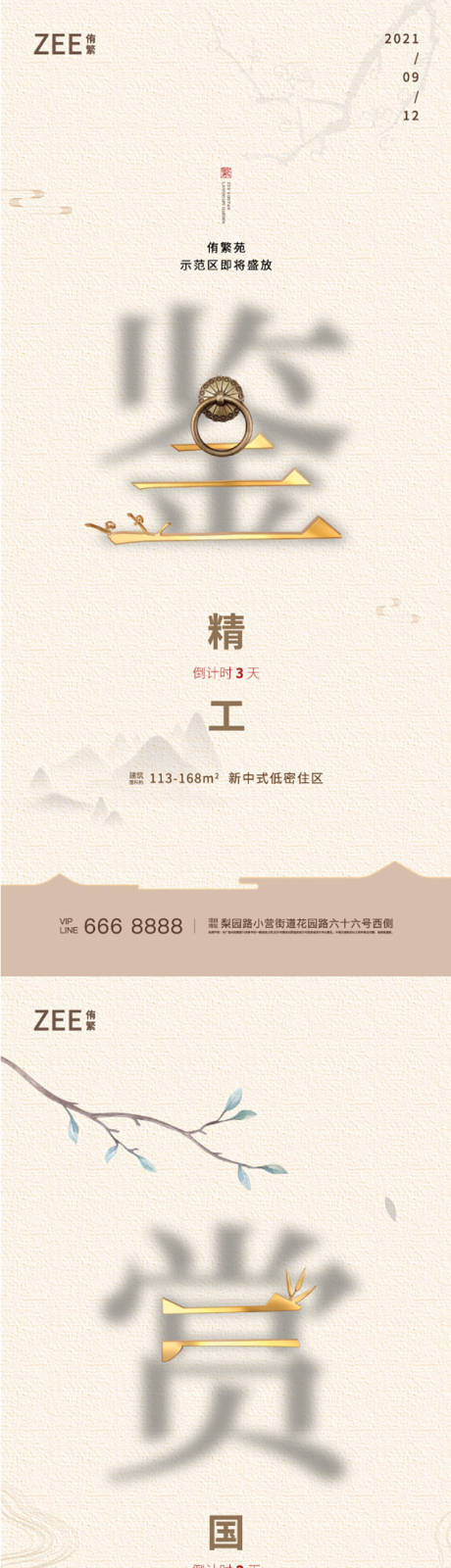源文件下载【享设计】搜索编号：49000006446581124【中式地产倒计时海报】