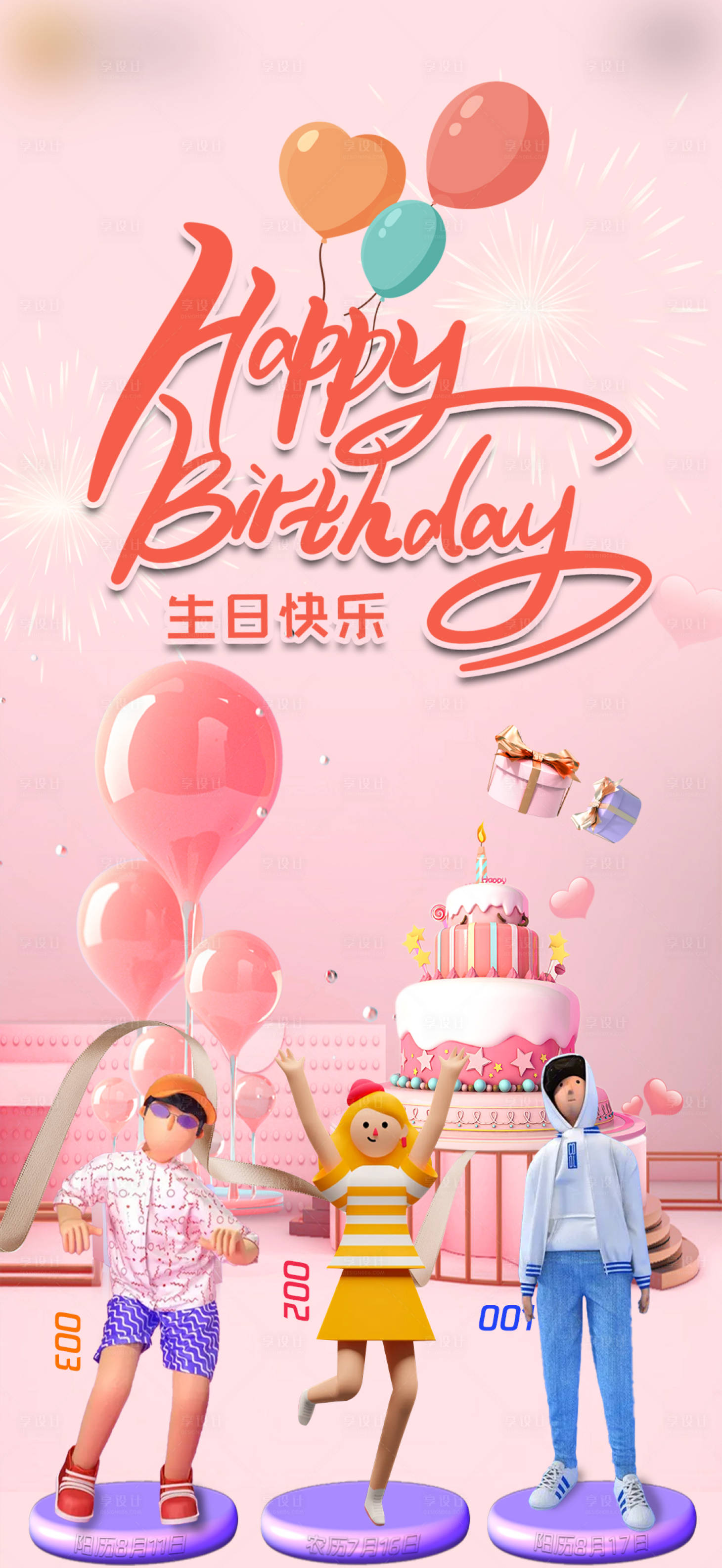 源文件下载【享设计】搜索编号：90290006290485592【生日祝福海报】