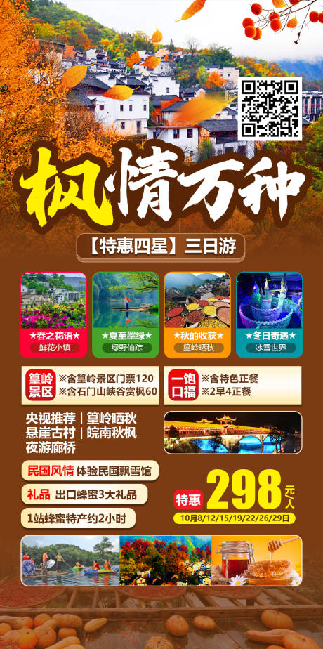 源文件下載【篁嶺賞楓曬秋特惠四星三日游海報(bào)】編號(hào)：95760006576319114