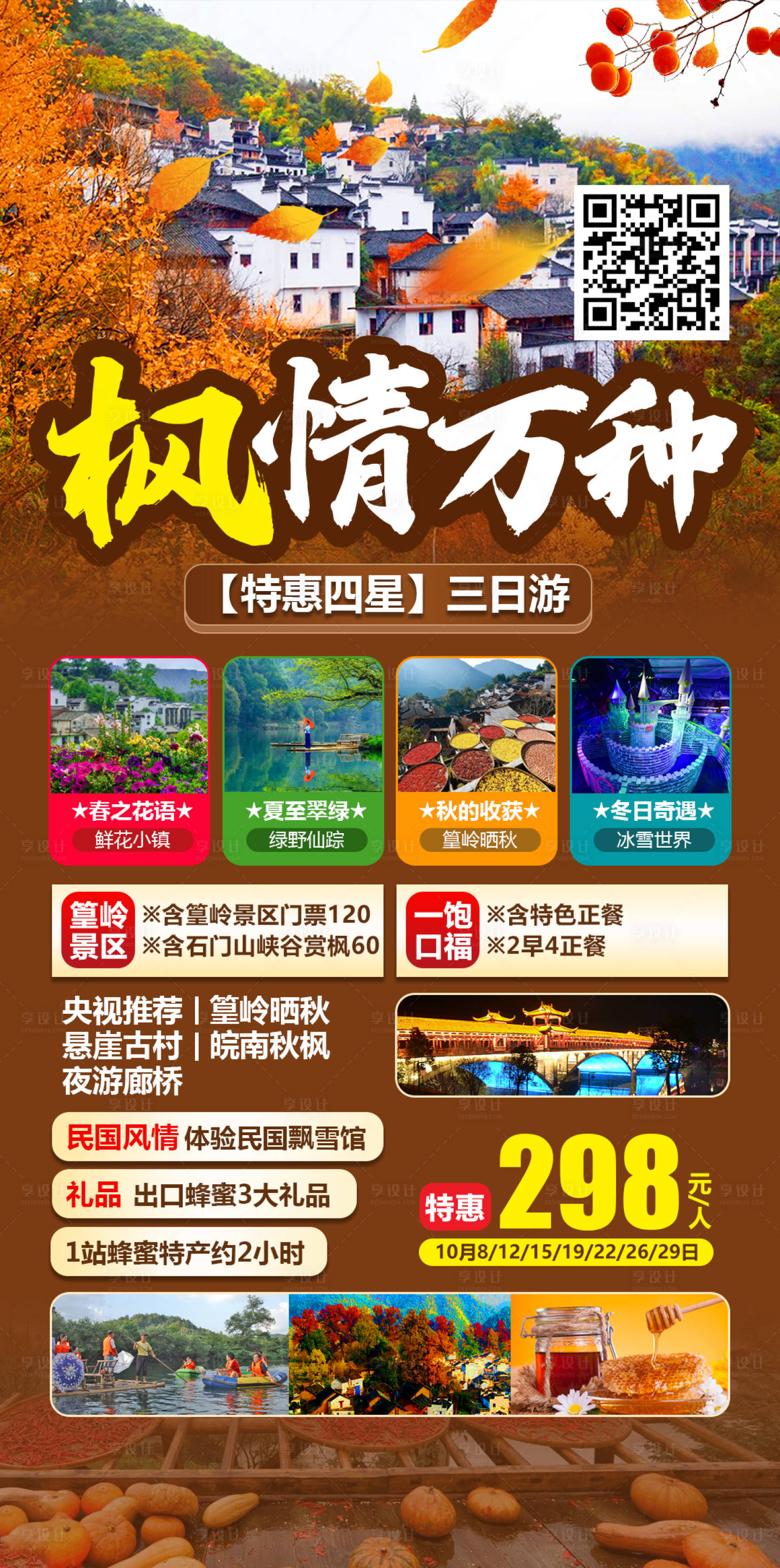 源文件下載【享設(shè)計(jì)】搜索編號(hào)：95760006576319114【篁嶺賞楓曬秋特惠四星三日游海報(bào)】