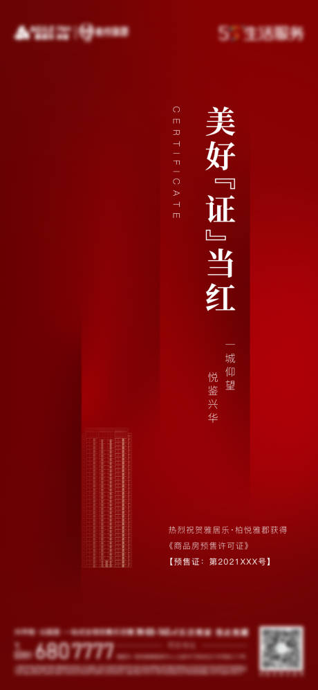 源文件下载【预售证获得祝贺海报】编号：20210914170633434