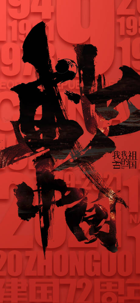 源文件下载【享设计】搜索编号：16880006603096006【大气国庆节刷屏海报】