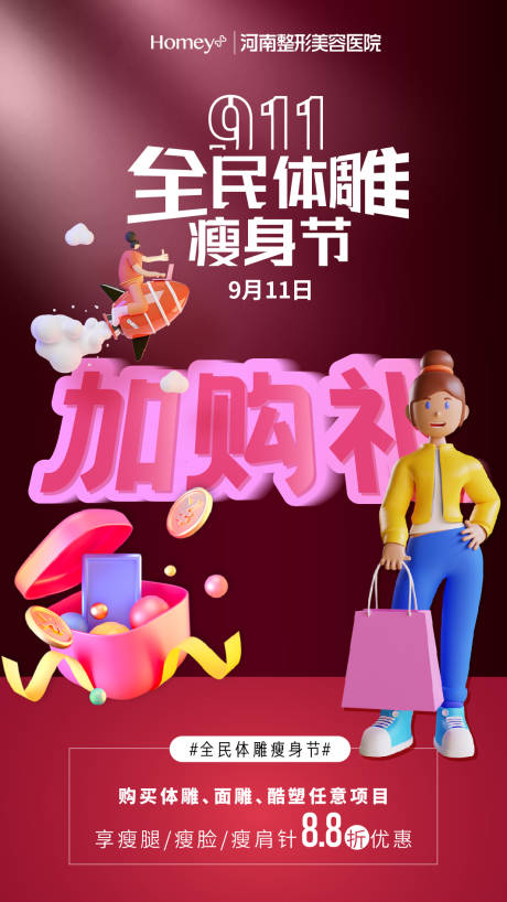 源文件下载【医美瘦身节海报】编号：99260006364269916
