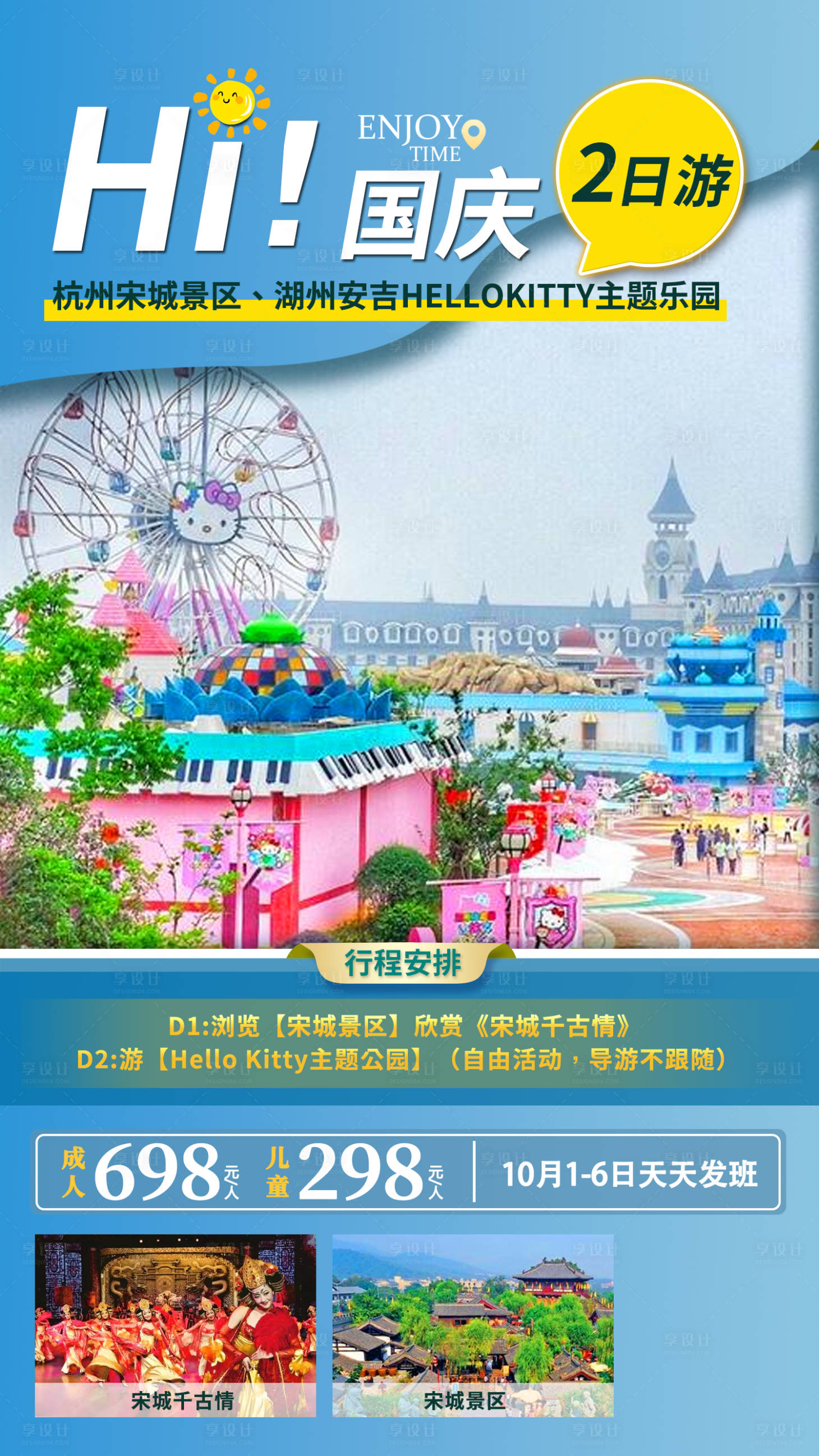 源文件下载【享设计】搜索编号：78010006605577185【杭州乐园宋城景区旅游海报】
