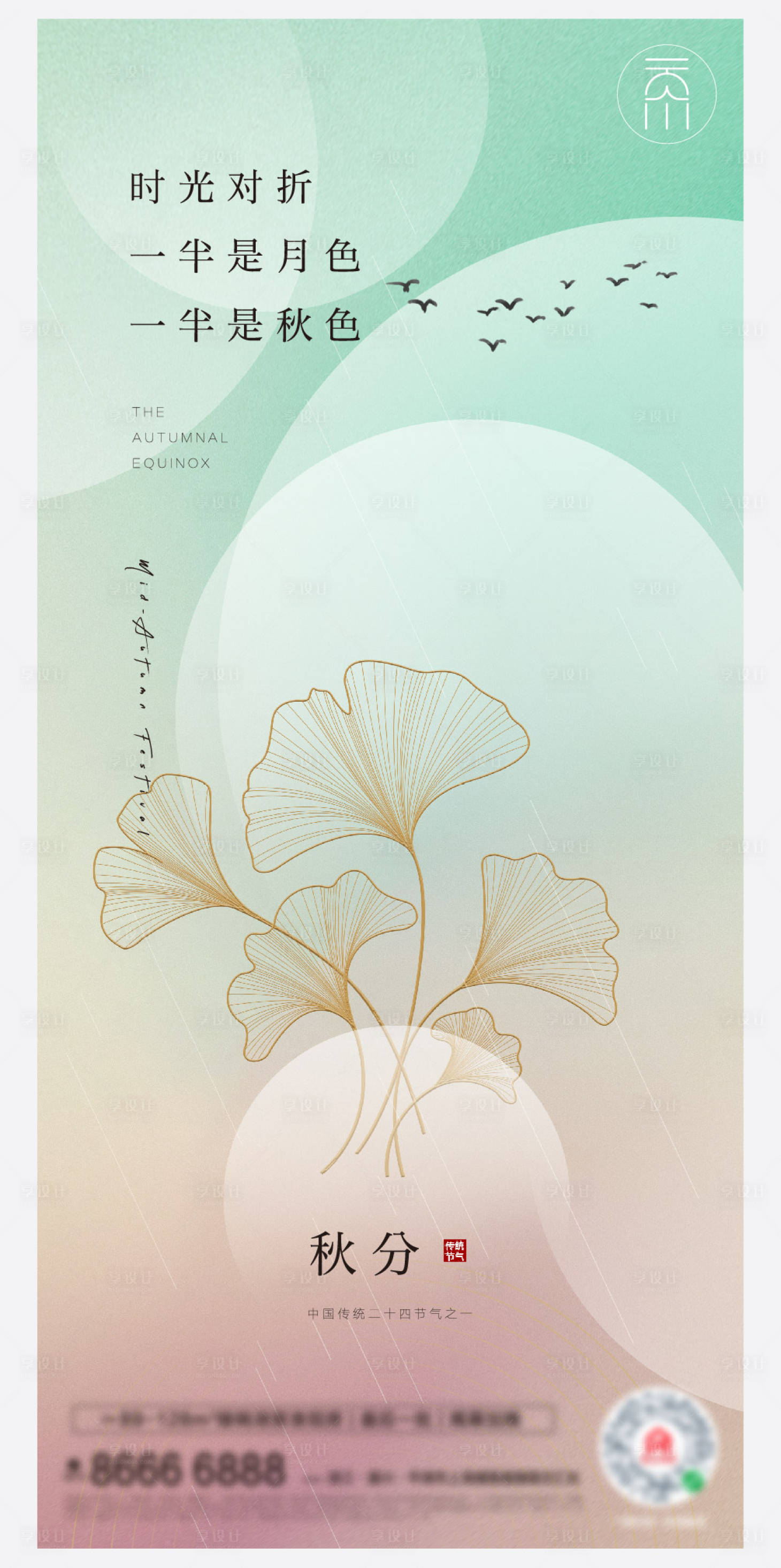 源文件下載【享設(shè)計(jì)】搜索編號(hào)：92890006541005618【秋分節(jié)氣海報(bào)】