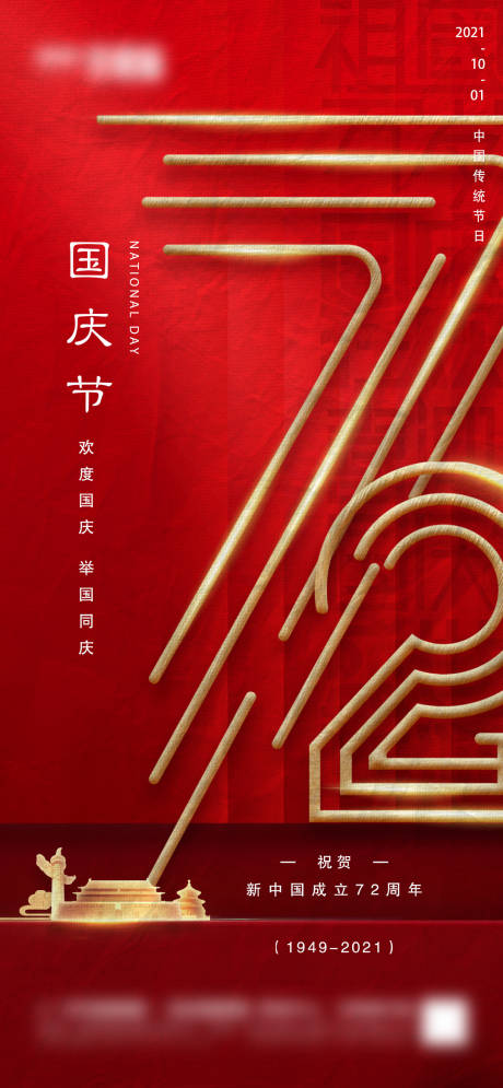 源文件下載【享設計】搜索編號：79780006532725936【地產國慶節微信海報】