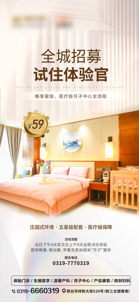 源文件下载【月子中心试睡官招募海报】编号：56770006340843612