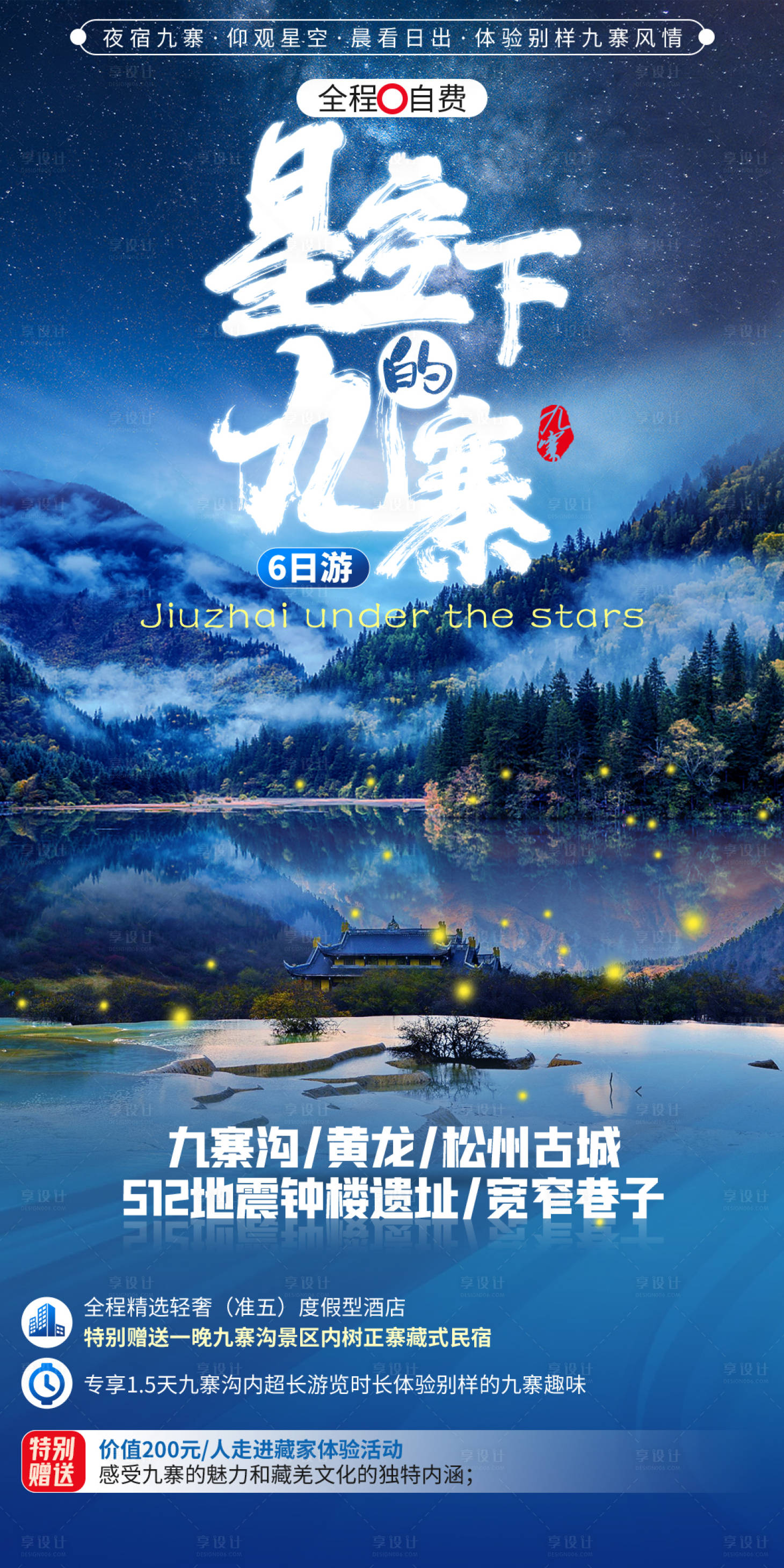 源文件下载【四川九寨旅游设计创意海报 】编号：92120006534783878