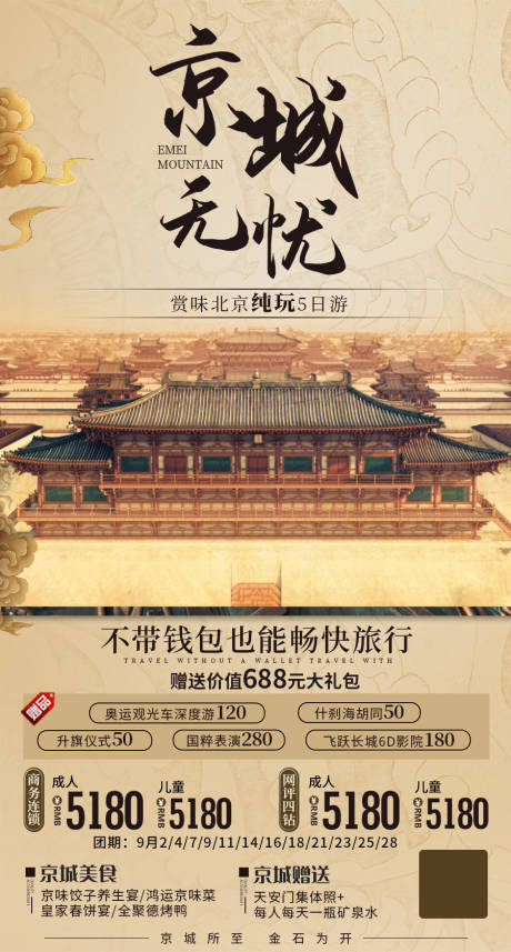 源文件下載【京城無憂旅游海報(bào)】編號(hào)：44380006656745523