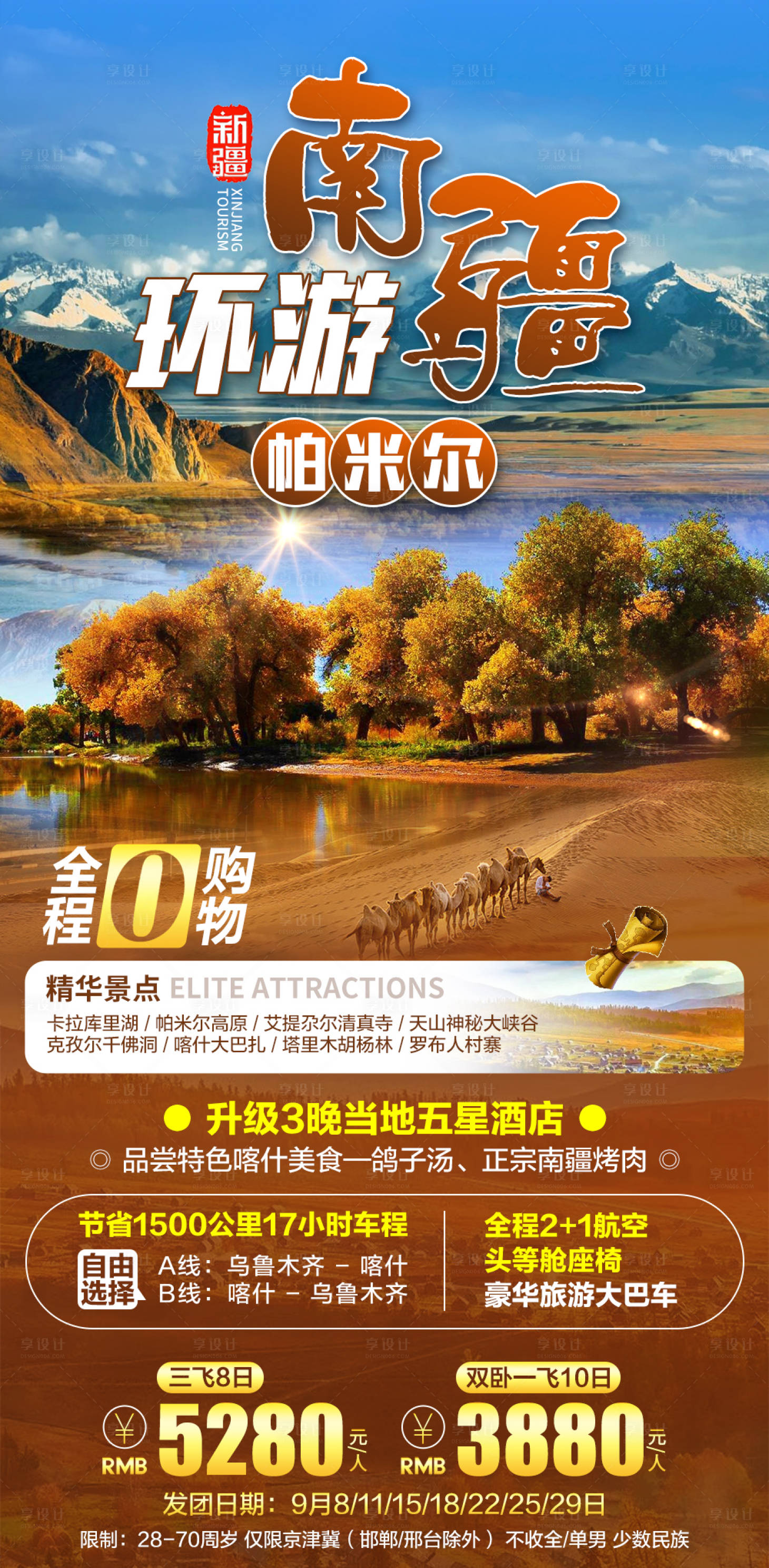 源文件下载【环游南疆海报】编号：68940006305826128