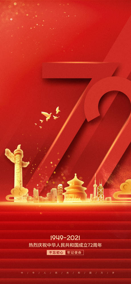 源文件下载【国庆微信海报】编号：73410006663368823