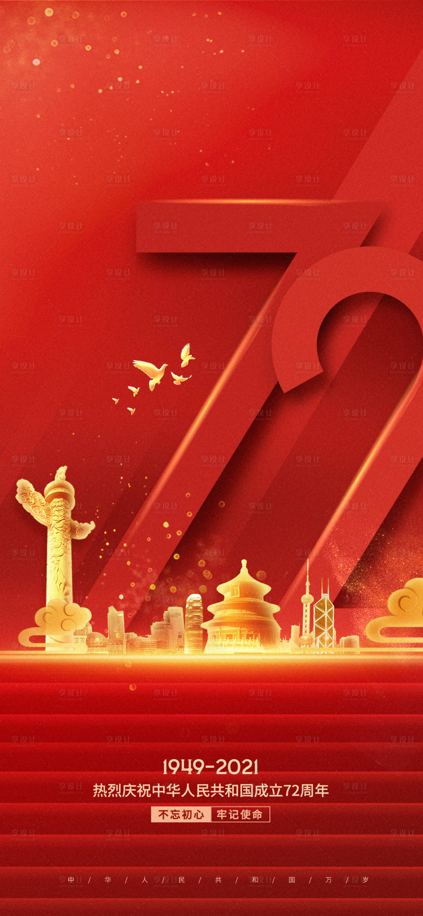 源文件下载【享设计】搜索编号：73410006663368823【国庆微信海报】