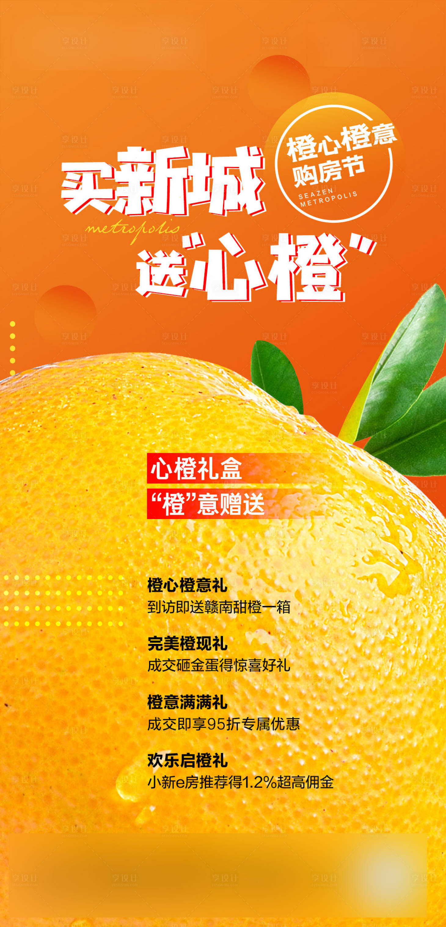 源文件下載【享設計】搜索編號：29360006464682031【地產橙子購房節海報】