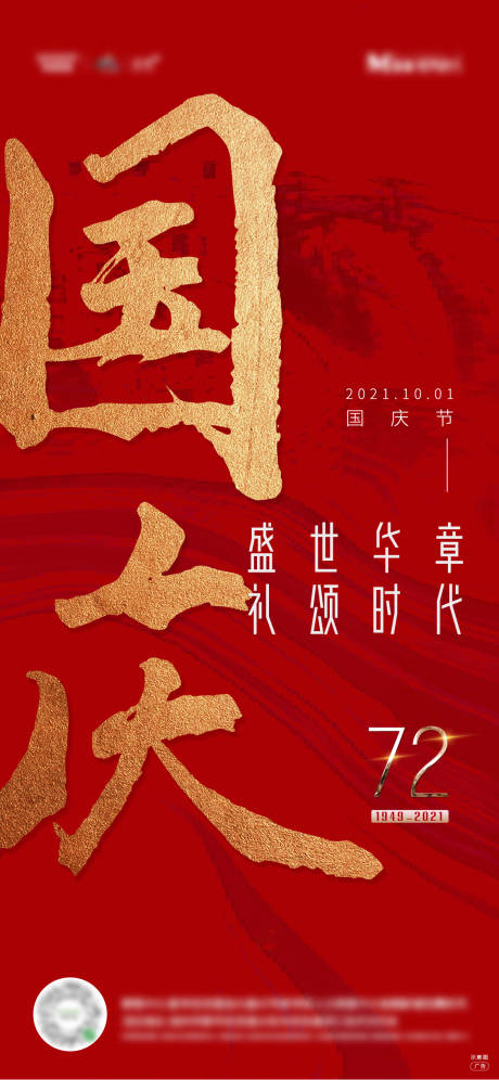 源文件下载【国庆节海报】编号：24490006687968890