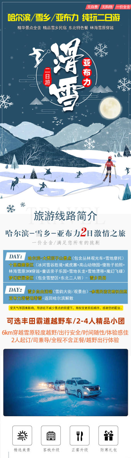 编号：20210925135830654【享设计】源文件下载-哈尔滨雪乡旅游东北滑雪旅游越野车