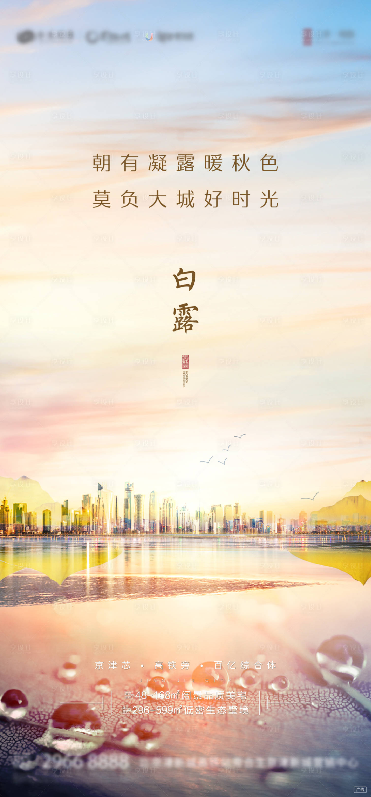 源文件下载【享设计】搜索编号：65030006311126193【地产白露节气海报】