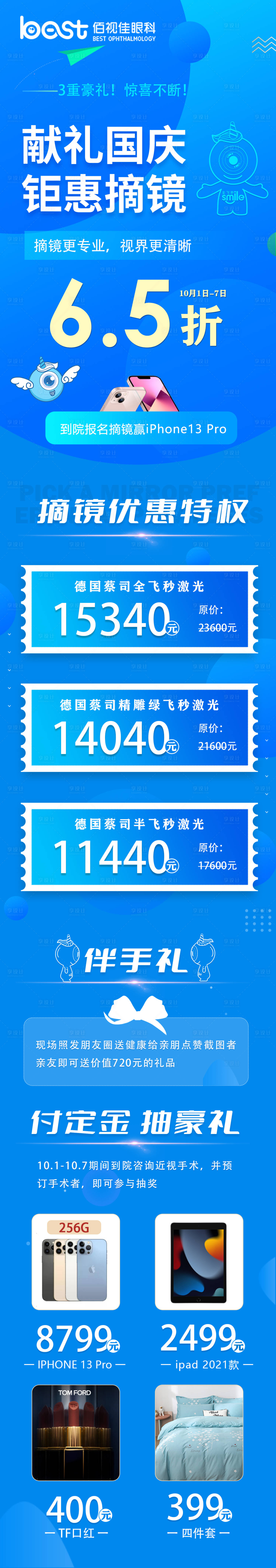 源文件下载【国庆节近视摘镜钜惠长图】编号：28380006568524594