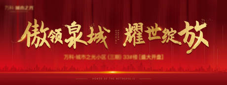 源文件下载【享设计】搜索编号：41690006493069938【房地产绽放红金广告展板】