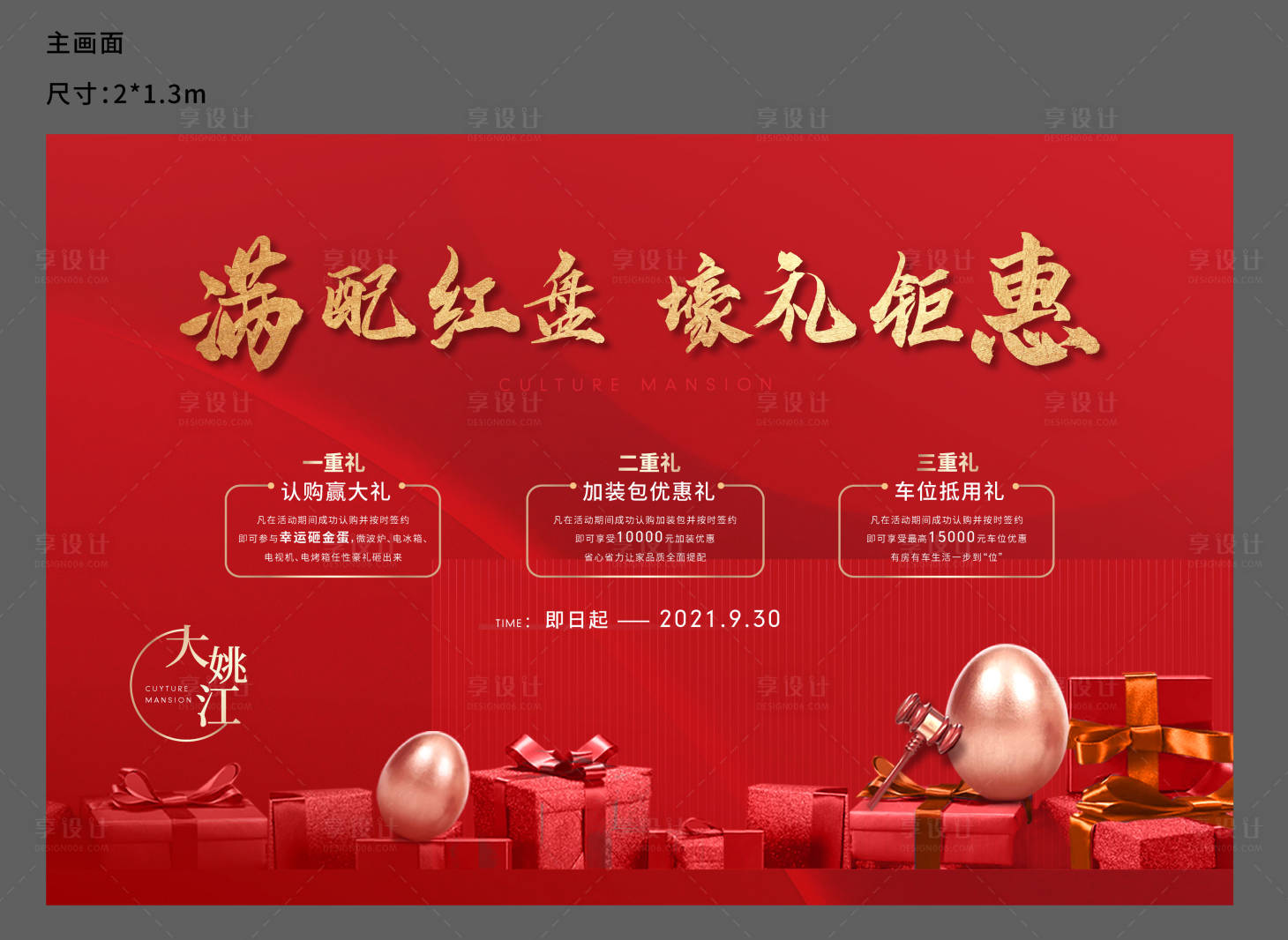 源文件下載【享設計】搜索編號：69130006510517853【地產購房節三重禮砸金蛋活動展板】