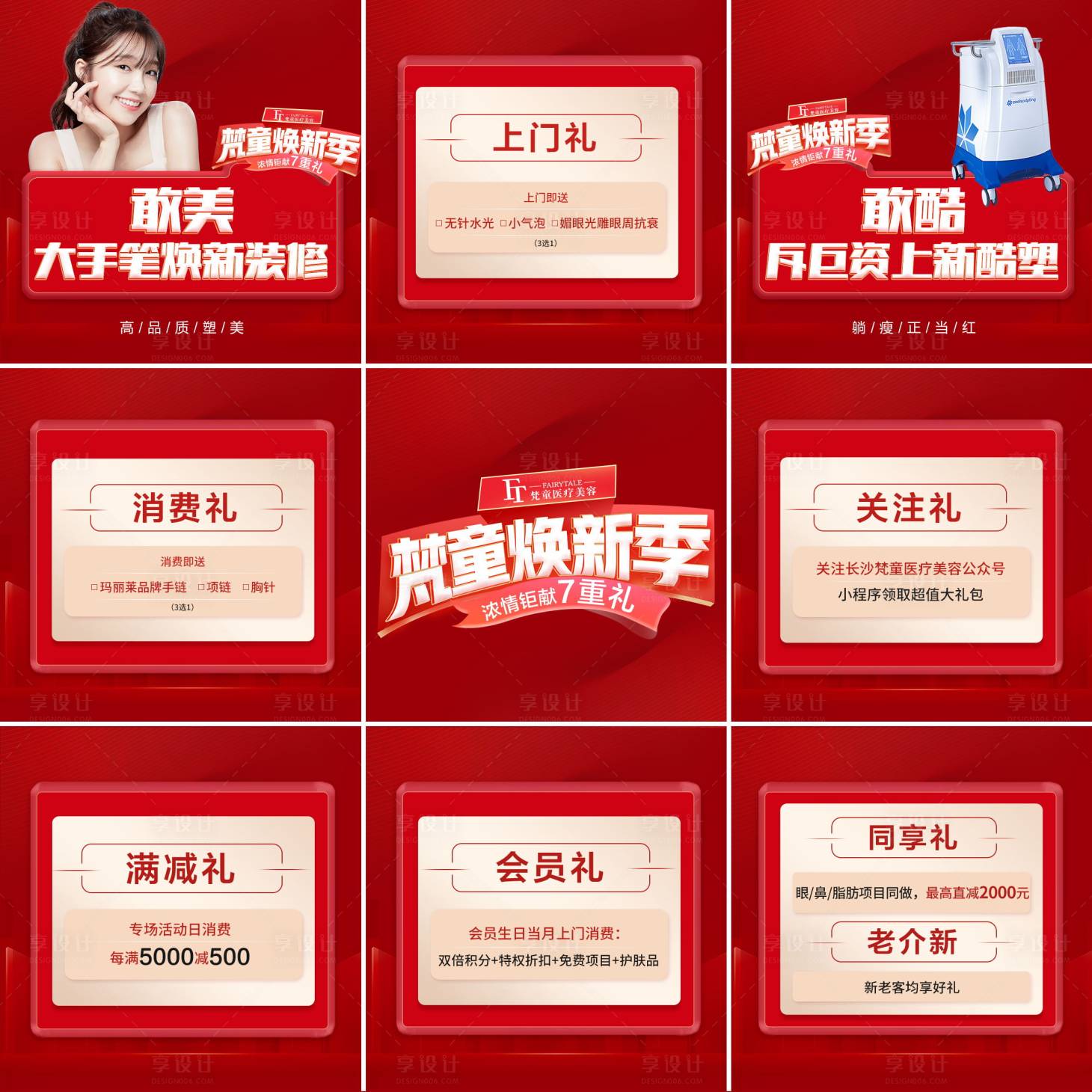 源文件下载【享设计】搜索编号：19650006517622471【医美活动九宫格海报】