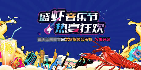 源文件下载【龙虾音乐节主画面活动展板】编号：88150006651357106