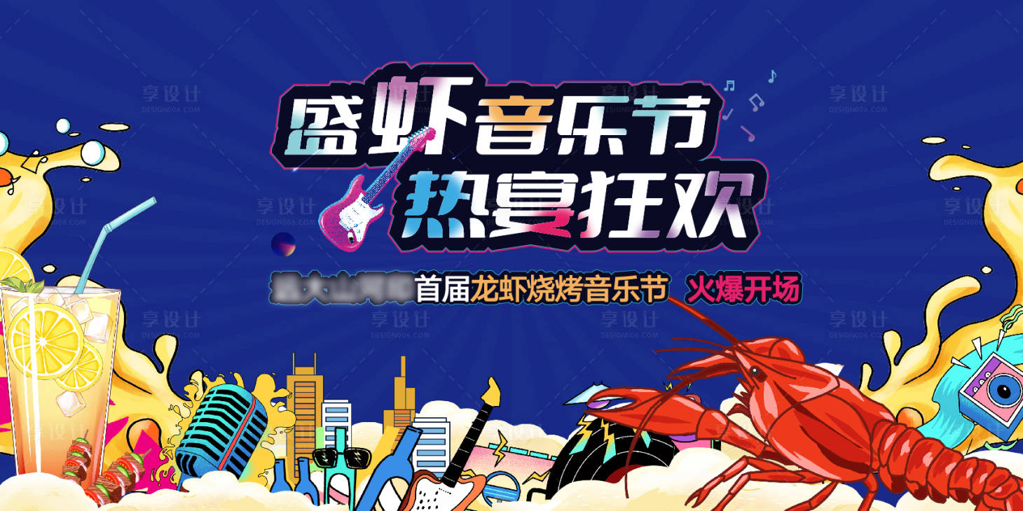 源文件下載【享設計】搜索編號：88150006651357106【龍蝦音樂節主畫面活動展板】