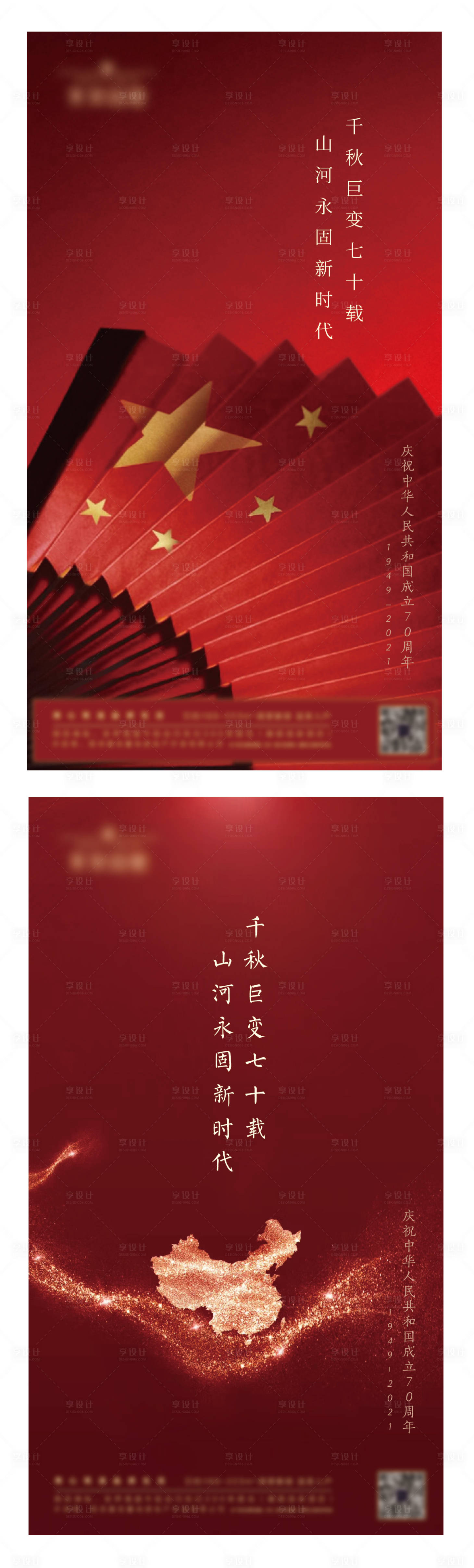 源文件下载【享设计】搜索编号：36330006537128379【国庆节节日系列海报】